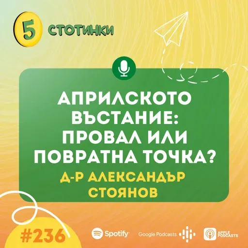 S7E236 – д-р Александър Стоянов: Априлското въстание: провал или повратна точка? - 5 стотинки подкаст