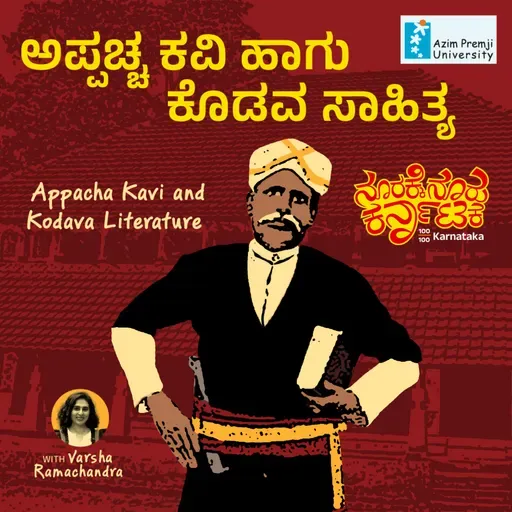 Appacha Kavi and Kodava Literature| ಅಪ್ಪಚ್ಚ ಕವಿ ಹಾಗು ಕೊಡವ ಸಾಹಿತ್ಯ