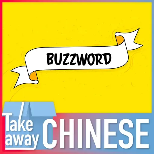 China's 2025 buzzwords explained (part 2) 邪修、来财……一起学习2025年中文热词