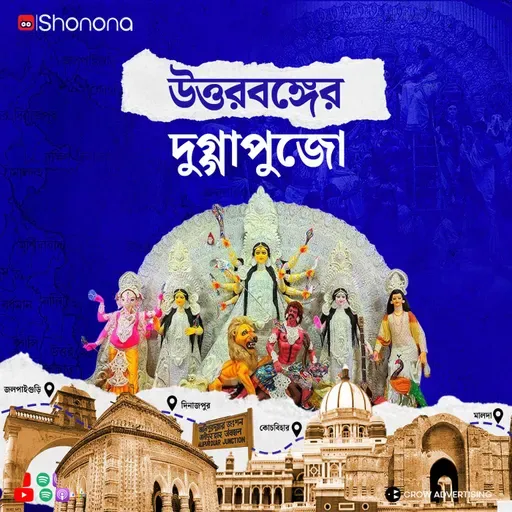 কেমন হয় উত্তরবঙ্গের দুর্গাপুজো? | Untold Stories of North Bengal Durga Puja | Bengali Audio Story