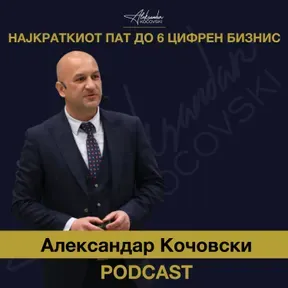 Александар Кочовски