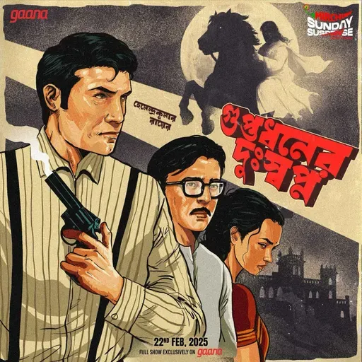 গুপ্তধনের দুঃস্বপ্ন