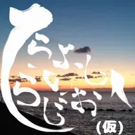 2026/03/27【朝枠あふたーとーく】イラスト描き始めた頃を思い出した。 from Radiotalk