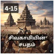4-15. Sivakamiyin Sabatham- குலச்சிறையார் - சிவகாமியின் சபதம் - Audio Book