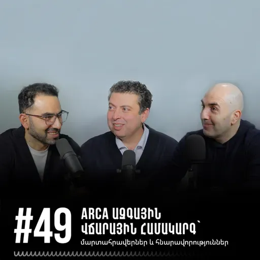 #49 ARCA ազգային վճարային համակարգ` մարտահրավերներ և հնարավորություններ