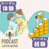 ðž471:ãäœéšããšãçµéšãã®ã¡ãããæ¥æ¬èªèŽè§£ Japanese Podcastã