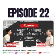 សង្គ្រាមកំពុងបំផ្លាញសេដ្ឋកិច្ច — Crypto នឹងទៅណា?