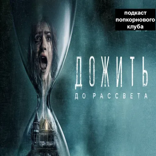 Дожить до рассвета (2025) - Попкорновый клуб