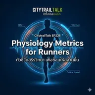 EP236: Physiology Metrics for Runners — เข้าใจ HRV, VO2max และ Critical Speed เพื่อซ้อมให้ฉลาดขึ้น