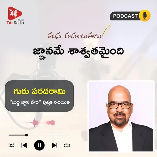 జ్ఞానమే శాశ్వతమైంది | Guru Paradarami | Mana Rachayitalu