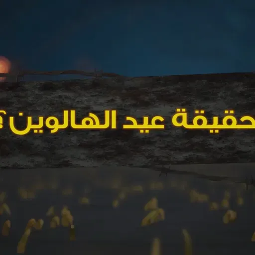 حقيقة عيد الهالوين | برنامج قصص لم تخرج الي النور