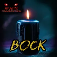 Воск! Страшные истории на ночь. Страшилки на ночь