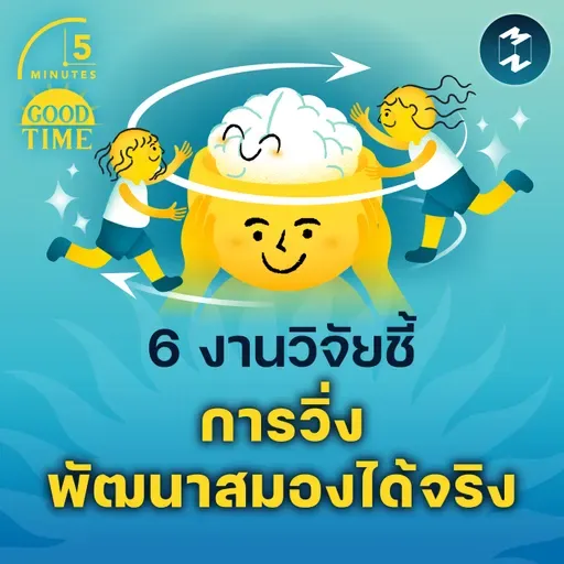 6 งานวิจัยที่พิสูจน์ว่า ‘การวิ่ง’ พัฒนาสมองของเราได้จริง | 5M EP.2318