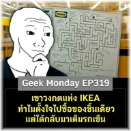 เขาวงกตแห่ง IKEA ทำไมตั้งใจไปซื้อของชิ้นเดียว แต่ได้กลับมาเต็มรถเข็น | Geek Monday EP319