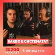 Какво е "СИСТЕМАТА", с Василен Василев (еп.349)