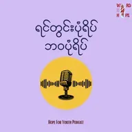 ၅၇.ခက်ခဲချိန်မှာယုံကြည်ခြင်းရဲ့အားမာန်