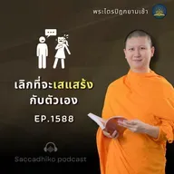 MT1588 เลิกจะเสแสร้งกับตัวเอง |  พระไตรปิฎกยามเช้า EP.1588 31/07/68