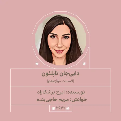 2627.دایی جان ناپلئون (قسمت دوازدهم)