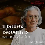 SS 7 EP. 03 การเมืองเรื่องอาหาร และการแย่งชิงศรัทธา - The Cloud Podcast