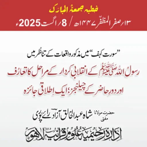 سورت کہف میں مذکور واقعات کے تناظُر میں رسولُ اللّٰه ﷺ کے انقلابی کردار کے مراحل کا تعارف اور دورِ حاضر کے چیلنجز ؛ ایک اِطلاقی جائزہ | 08-08-2025