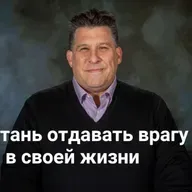 Перестань отдавать врагу место в своей жизни | Невидимая война — Неделя 3