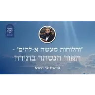 פרשת כי תשא • "והלוחות מעשה א-להים" - האור הנסתר בתורה