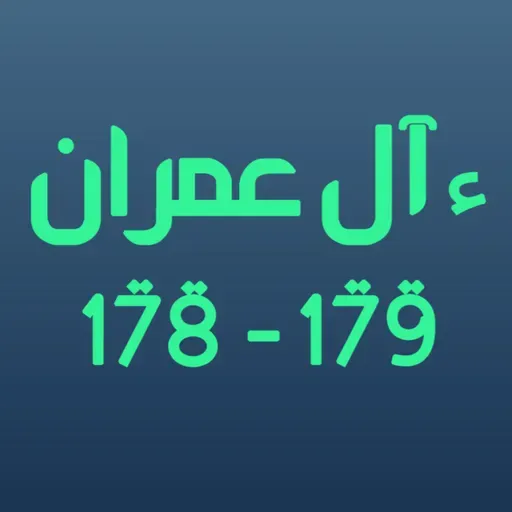 ആലു ഇംറാന് | Part 068 | ആയ: 178-179 | ഖുർആൻ തീരത്ത്