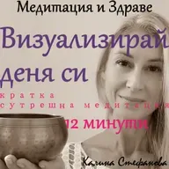 Сутрешна медитация-визуализация на деня