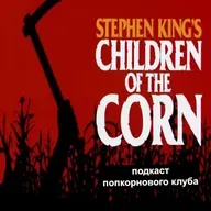 Дети кукурузы (1984) - Попкорновый клуб