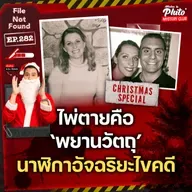 ไพ่ตายคือ ‘พยานวัตถุ’ ฆาตกรรมปริศนานาฬิกาอัจฉริยะไขคดี | File Not Found EP.282