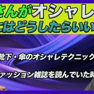 第89回 おじさんがオシャレ感を出すにはどうすればいいのか?【ゲスト 伊賀大介⑥】