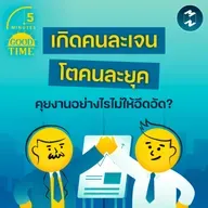 ‘เกิดคนละเจน โตคนละยุค’ คุยเรื่องงานอย่างไรไม่ให้อึดอัด? | 5M EP.2404