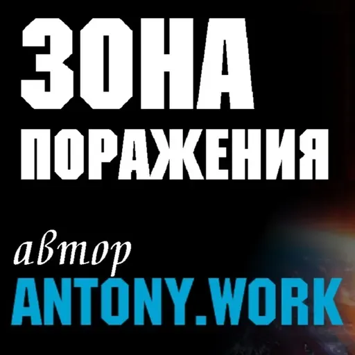 Зона поражения. Постапокалипсис, фантастика, война миров, пришельцы. Аудиокнига