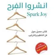 انشروا الفرح: كتاب مصور حول فن التنظيم والترتيب