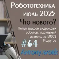 Новости робототехники #64. Июль 2025