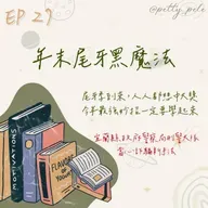 115年02月01日節目  EP27｜學習好時光