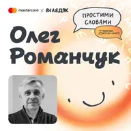 Олег Романчук. Українці стійкіші за всіх своїх сусідів. Завдяки чому? | Простими словами