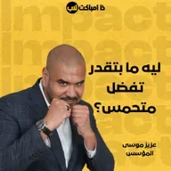 ليه ما بتقدر تفضل متحمس؟