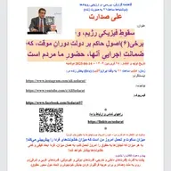 صدارت⁠- سقوط فیزیکی رژیم، و برخی(۶)اصول حاکم بر دولت موقت، که ضمانت اجرایی آن، حضور ما مردم است