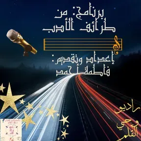 برنامج: من طرائف الأدب