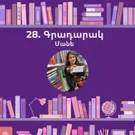 Գրադարակ. Հարրի Փոթեր. Մանե