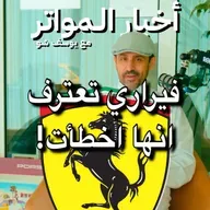 فيراري تعترف انها اخطأت!