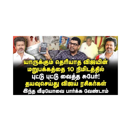 அதிர்ச்சி தரும் விஜய்யின் மறுபக்கம்! |Subair| |Journalist Anbu| |Vijay| |TVK