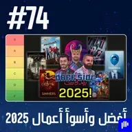 حلقة 74: أفضل وأسوأ أعمال 2025