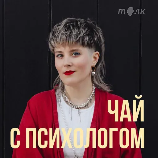 Как вернуть страсть в отношения? С секс-терапевткой Машей Чесноковой. 18+