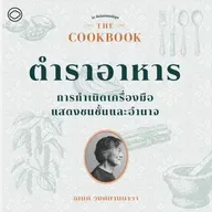 SS 8 EP. 01 ตำราอาหาร : การกำเนิดเครื่องมือแสดงชนชั้นและอำนาจ - The Cloud Podcast