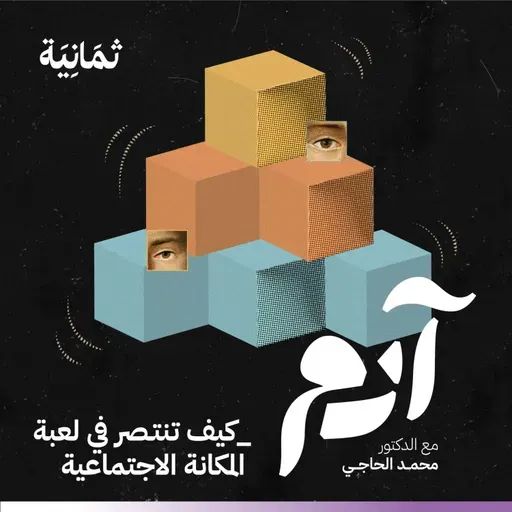 كيف تنتصر في لعبة المكانة الاجتماعية