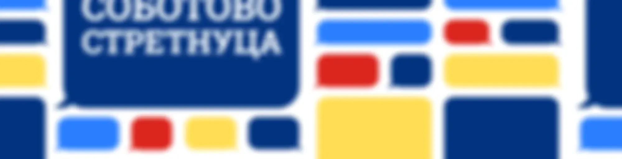 Соботово стретнуца