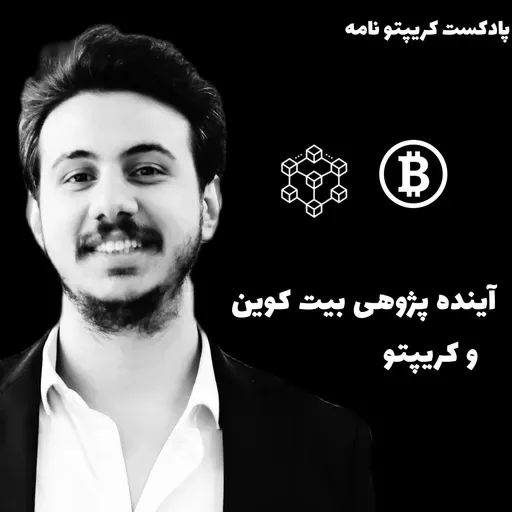 چند سال دیگه بیت کوین چی میشه؟ ep-6 پادکست کریپتونامه
