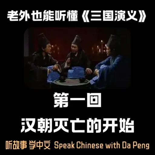 【会员】老外也能听懂《三国演义》｜ 第一回，东汉走向灭亡。【大鹏讲故事 Speak Chinese with Da Peng】